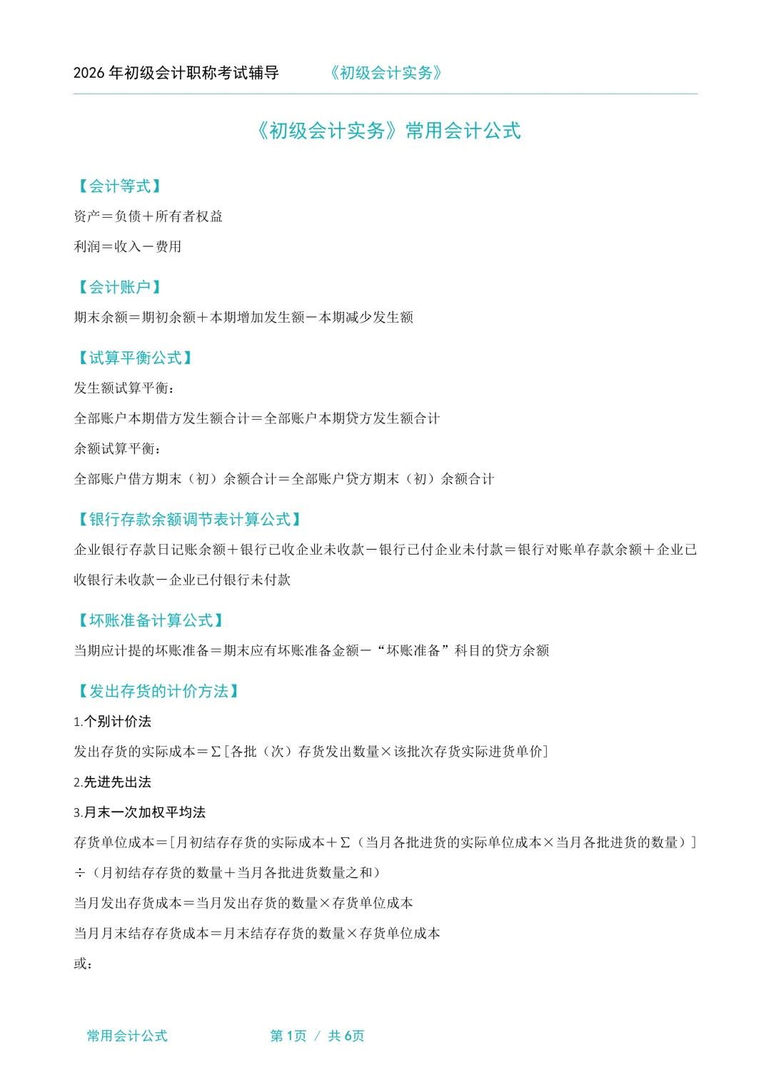 2026年初级会计师考试资料:模拟试卷5套(含答案)、三色笔记、高频考点、常用会计分录、常用会计公式、必背法条、必背口诀、思维导图. 第9张