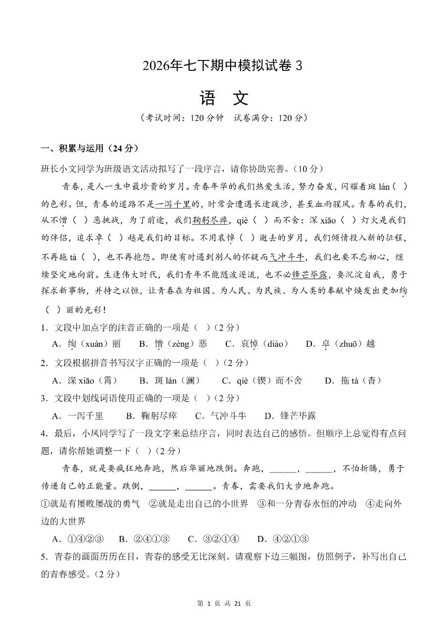26年春七年级下册人教版语文期中考试模拟真题测试卷共3套含答案,电子版可打印 第13张