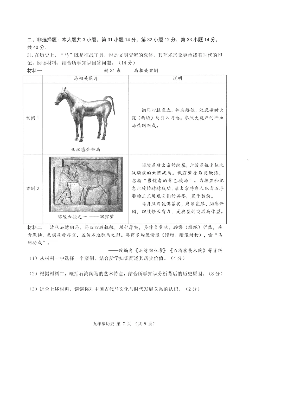 2026年广东佛山市禅城区中考一模历史试题 第7张