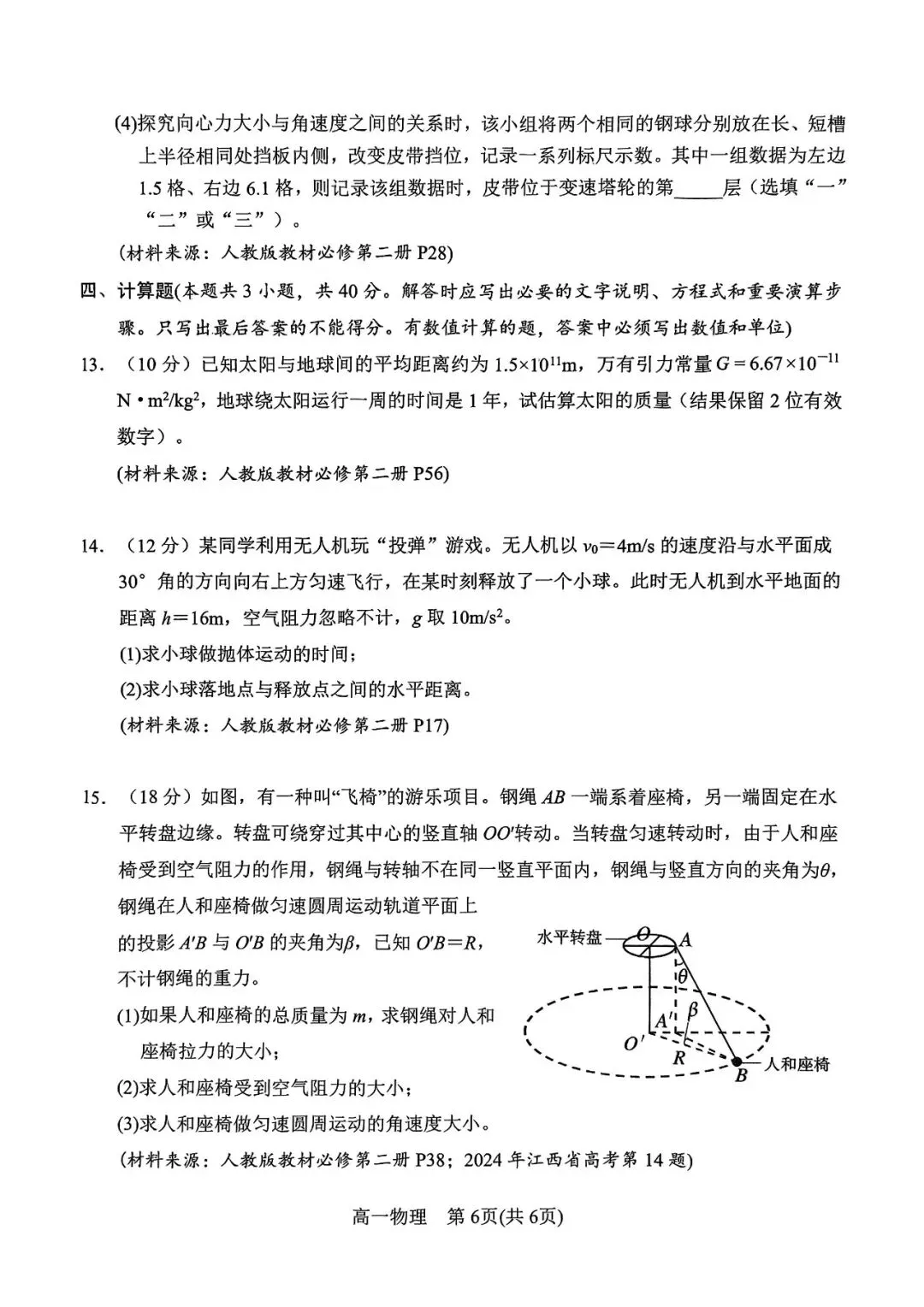 物理试卷丨高一2025春期中物理试卷 第6张 物理试卷丨高一2025春期中物理试卷 第6张