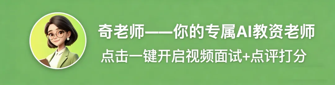 【干货】教资面试人工智能AI真题拆解!这道高频题,90% 的人都答偏了 第1张
