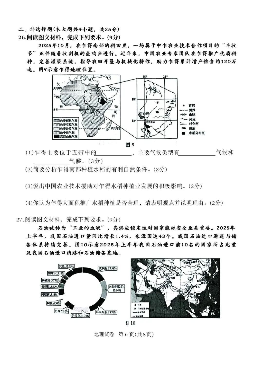 2026年河北省初中学业摸底考试地理试卷 第6张
