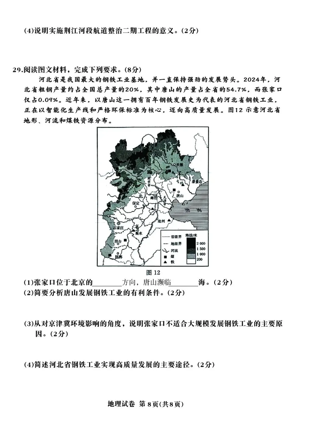 2026年河北省初中学业摸底考试地理试卷 第8张