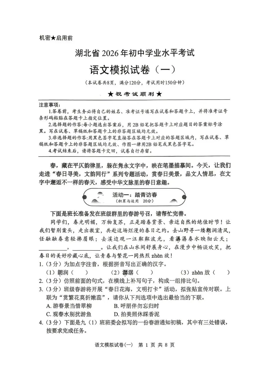 最新 2026湖北省九年级一模考试卷 语文 第3张
