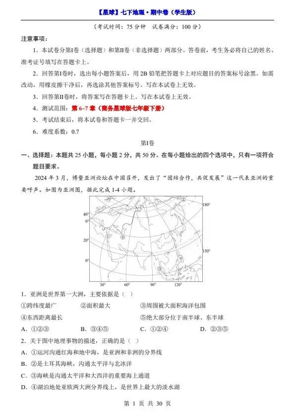 26春七年级下册地理星球版期中试卷(答案+答题卡)完整电子版可打印 第5张