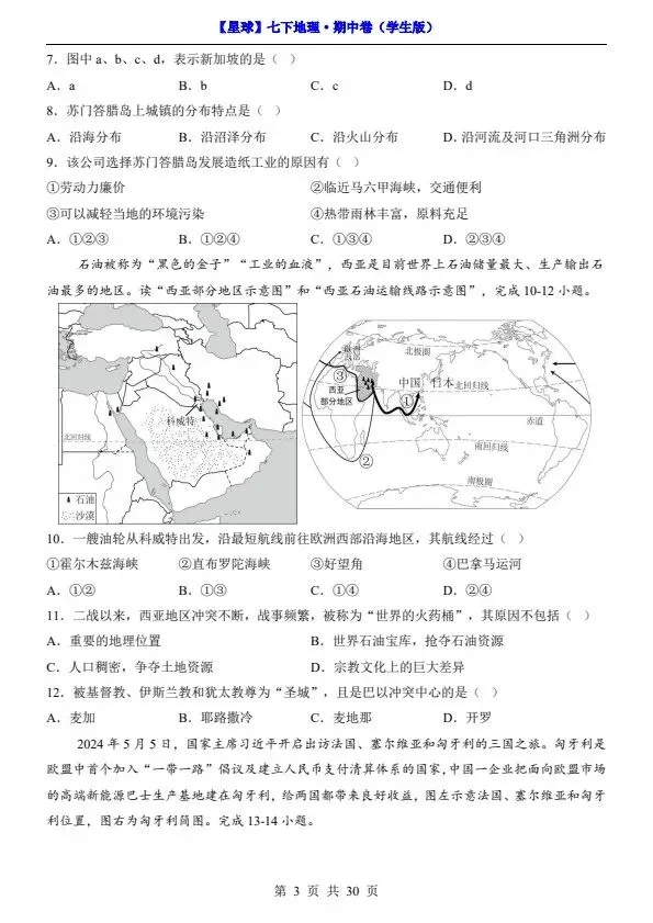 26春七年级下册地理星球版期中试卷(答案+答题卡)完整电子版可打印 第7张