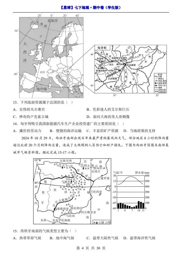26春七年级下册地理星球版期中试卷(答案+答题卡)完整电子版可打印 第8张