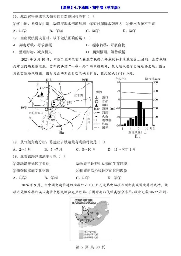 26春七年级下册地理星球版期中试卷(答案+答题卡)完整电子版可打印 第9张