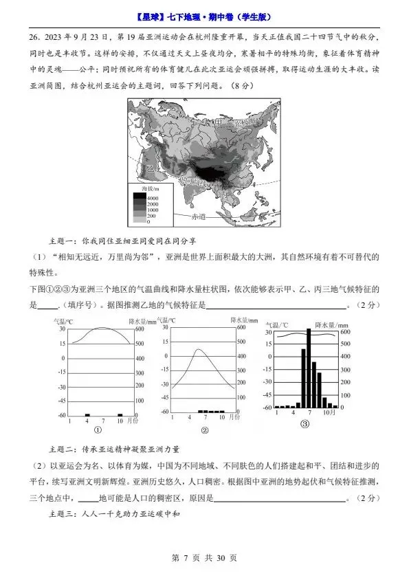 26春七年级下册地理星球版期中试卷(答案+答题卡)完整电子版可打印 第11张
