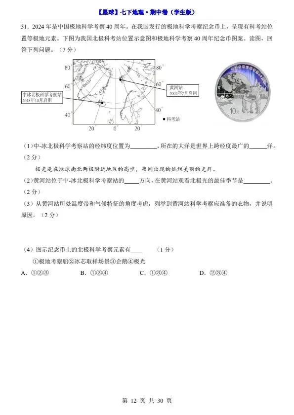 26春七年级下册地理星球版期中试卷(答案+答题卡)完整电子版可打印 第13张