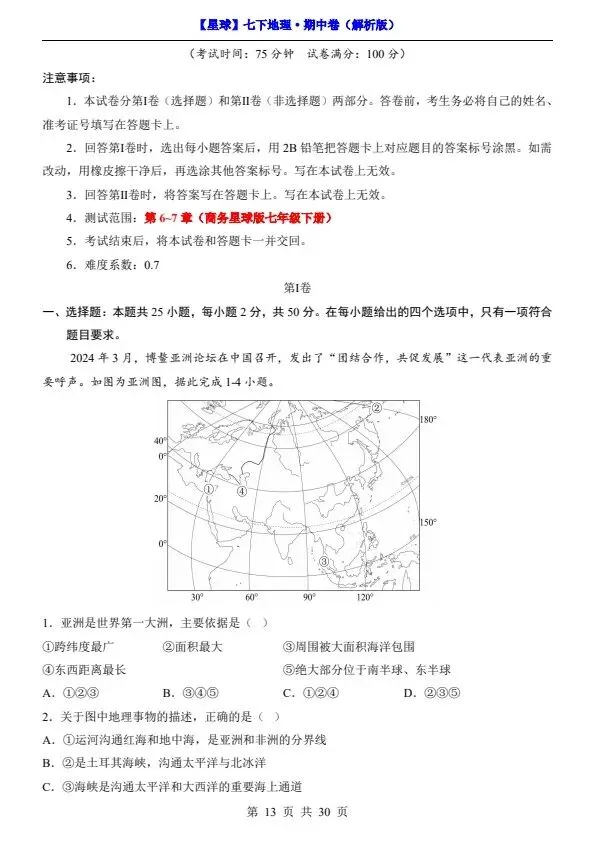 26春七年级下册地理星球版期中试卷(答案+答题卡)完整电子版可打印 第14张