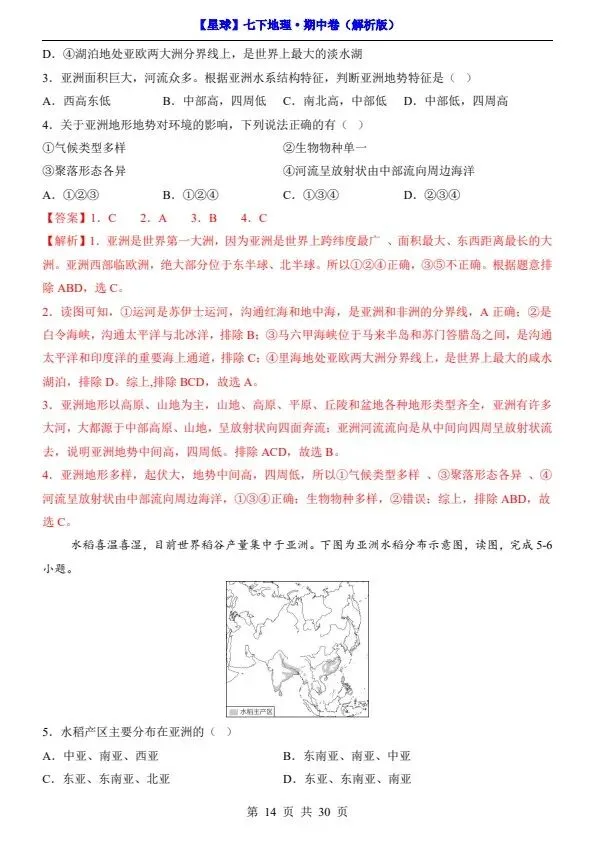 26春七年级下册地理星球版期中试卷(答案+答题卡)完整电子版可打印 第15张