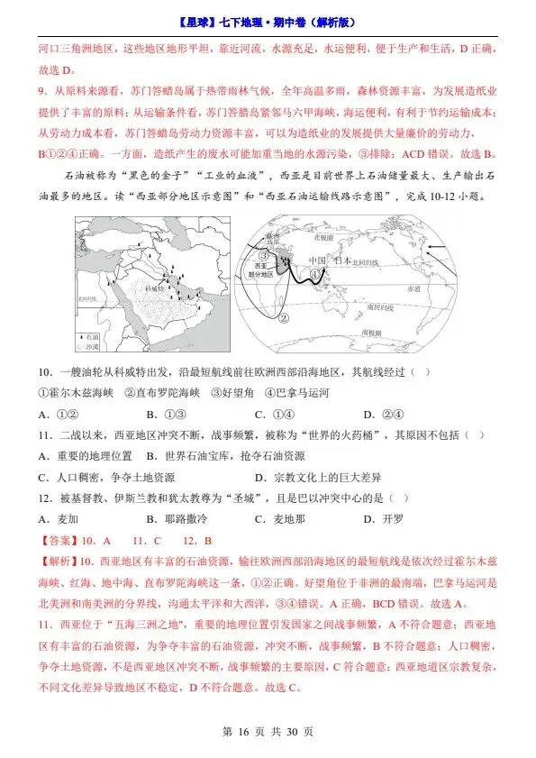 26春七年级下册地理星球版期中试卷(答案+答题卡)完整电子版可打印 第17张