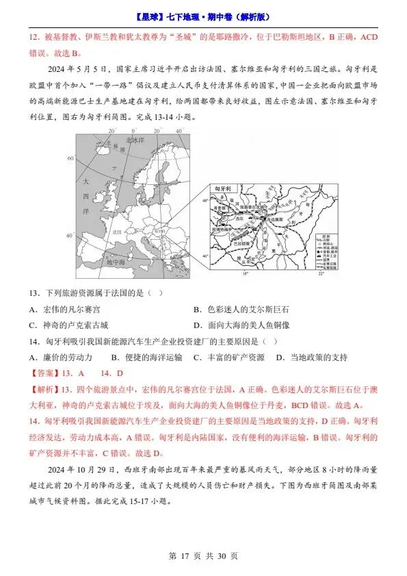 26春七年级下册地理星球版期中试卷(答案+答题卡)完整电子版可打印 第18张