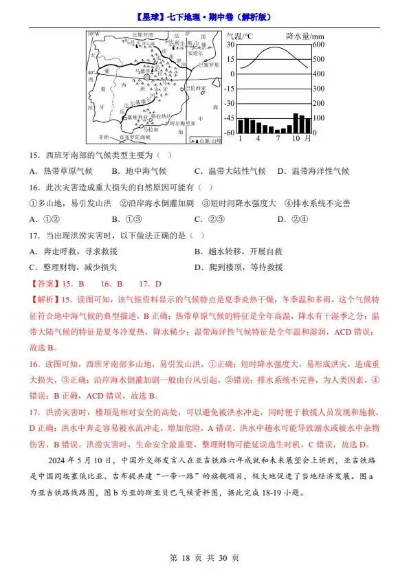 26春七年级下册地理星球版期中试卷(答案+答题卡)完整电子版可打印 第19张