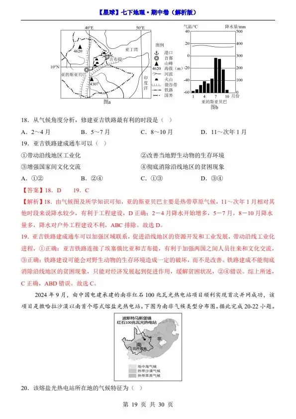 26春七年级下册地理星球版期中试卷(答案+答题卡)完整电子版可打印 第20张