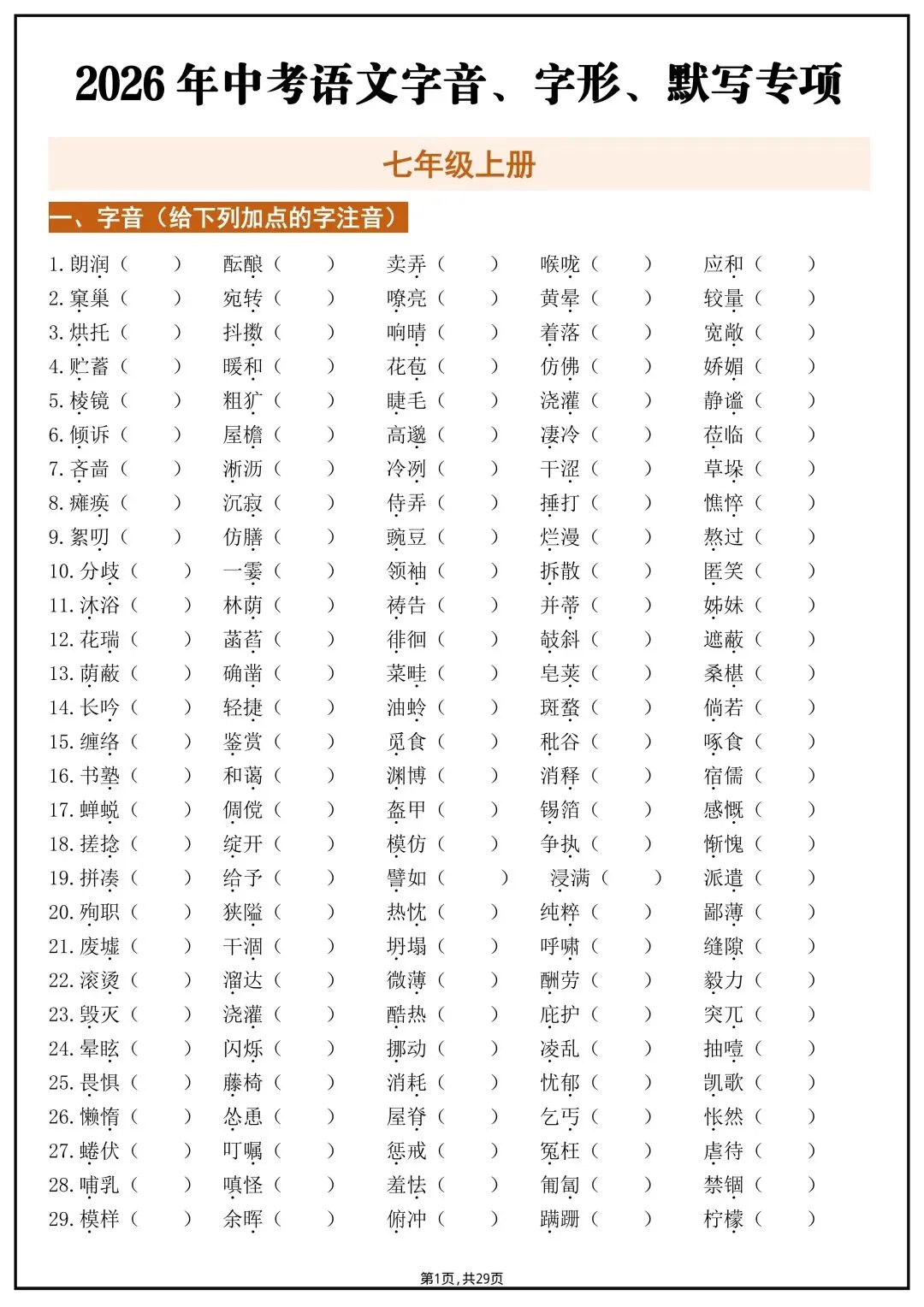 【中考语文】2026年九年级初三下册中考语文字音、字形、默写专项练习【附答案】丨高清电子版可打印(412) 第4张