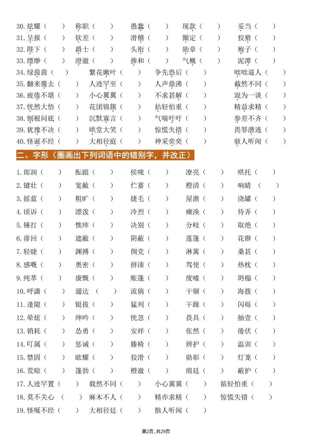 【中考语文】2026年九年级初三下册中考语文字音、字形、默写专项练习【附答案】丨高清电子版可打印(412) 第5张