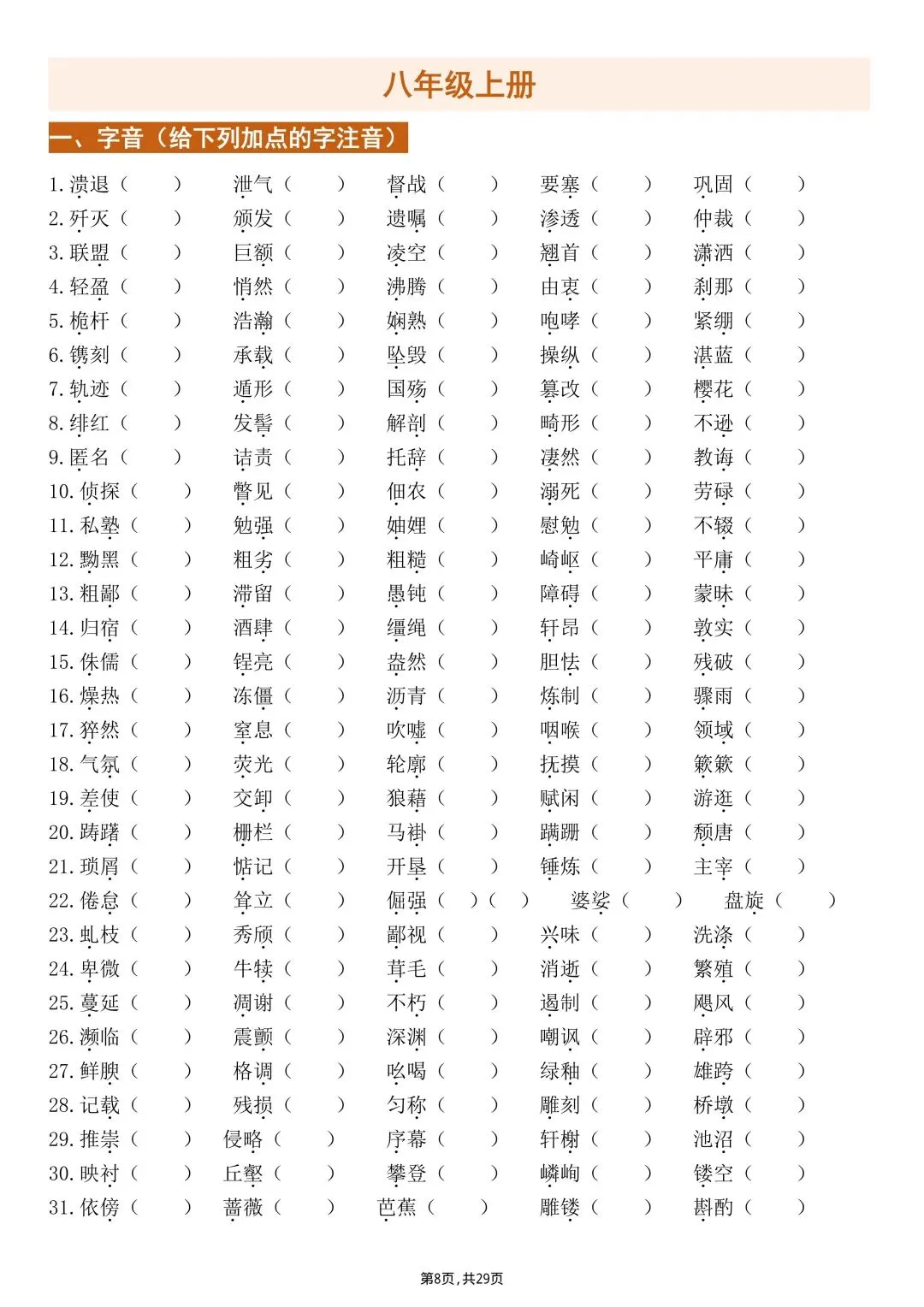 【中考语文】2026年九年级初三下册中考语文字音、字形、默写专项练习【附答案】丨高清电子版可打印(412) 第7张