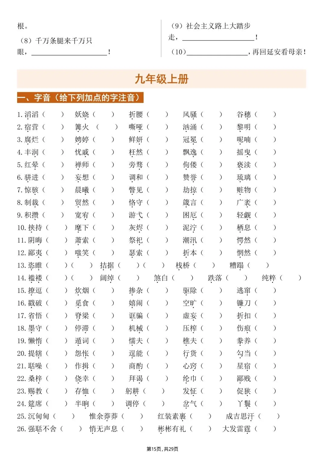 【中考语文】2026年九年级初三下册中考语文字音、字形、默写专项练习【附答案】丨高清电子版可打印(412) 第9张