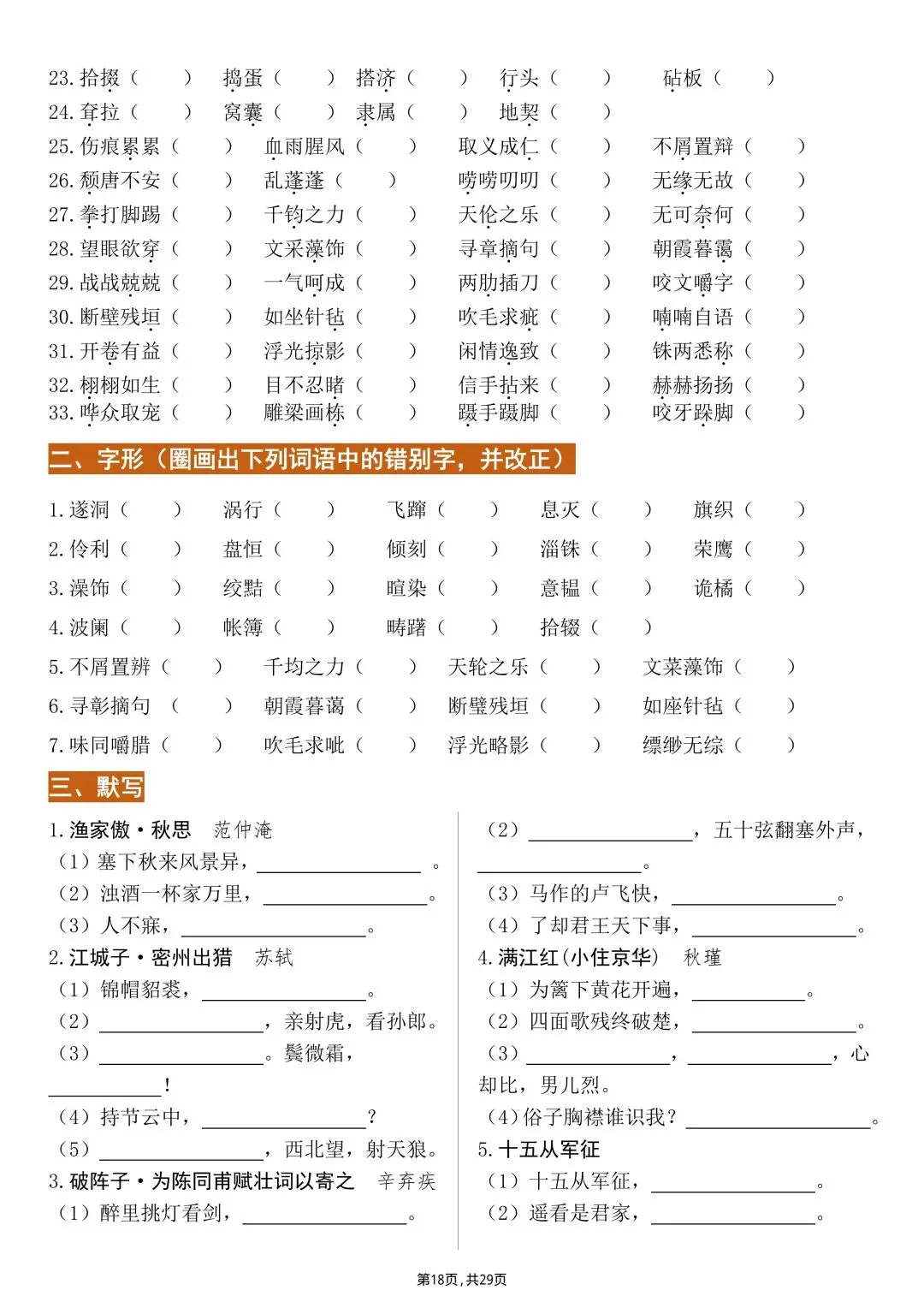 【中考语文】2026年九年级初三下册中考语文字音、字形、默写专项练习【附答案】丨高清电子版可打印(412) 第10张