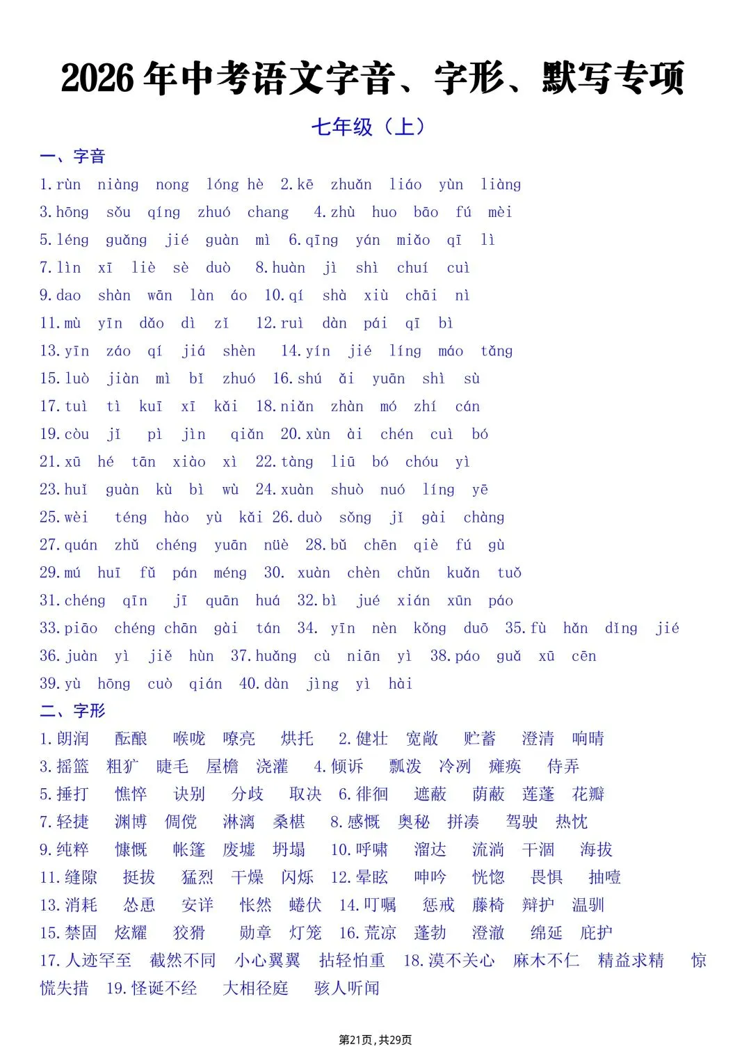 【中考语文】2026年九年级初三下册中考语文字音、字形、默写专项练习【附答案】丨高清电子版可打印(412) 第12张