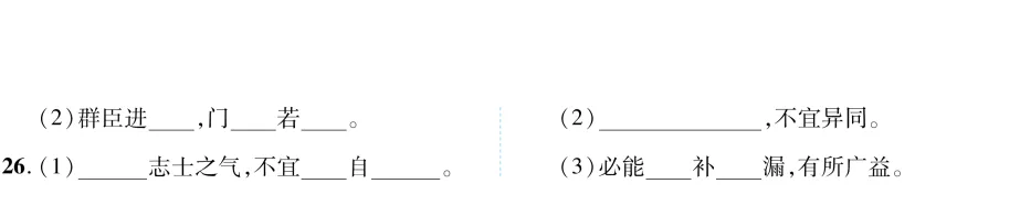 【百日冲刺】中考二轮复习:文言文26篇+现代诗文22篇高频错字靶向突破 第7张