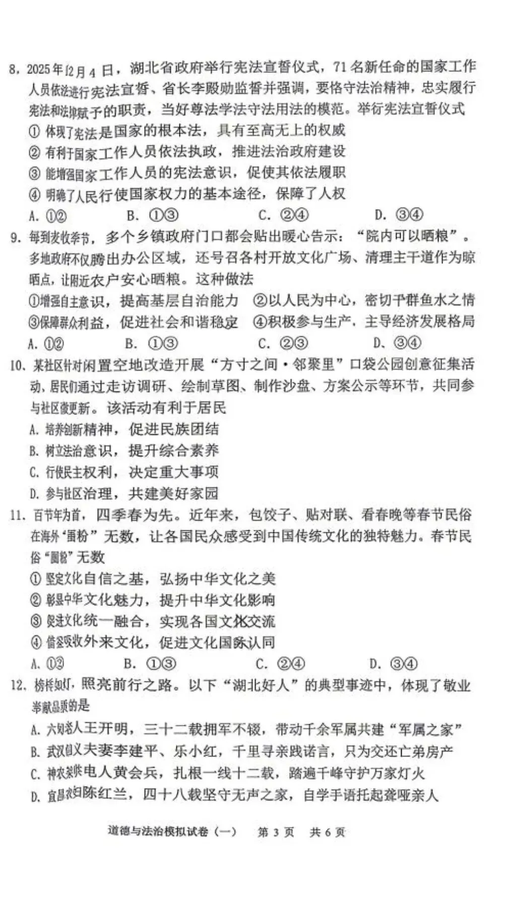 最新 2026湖北省九年级一模考试卷 政治 第5张