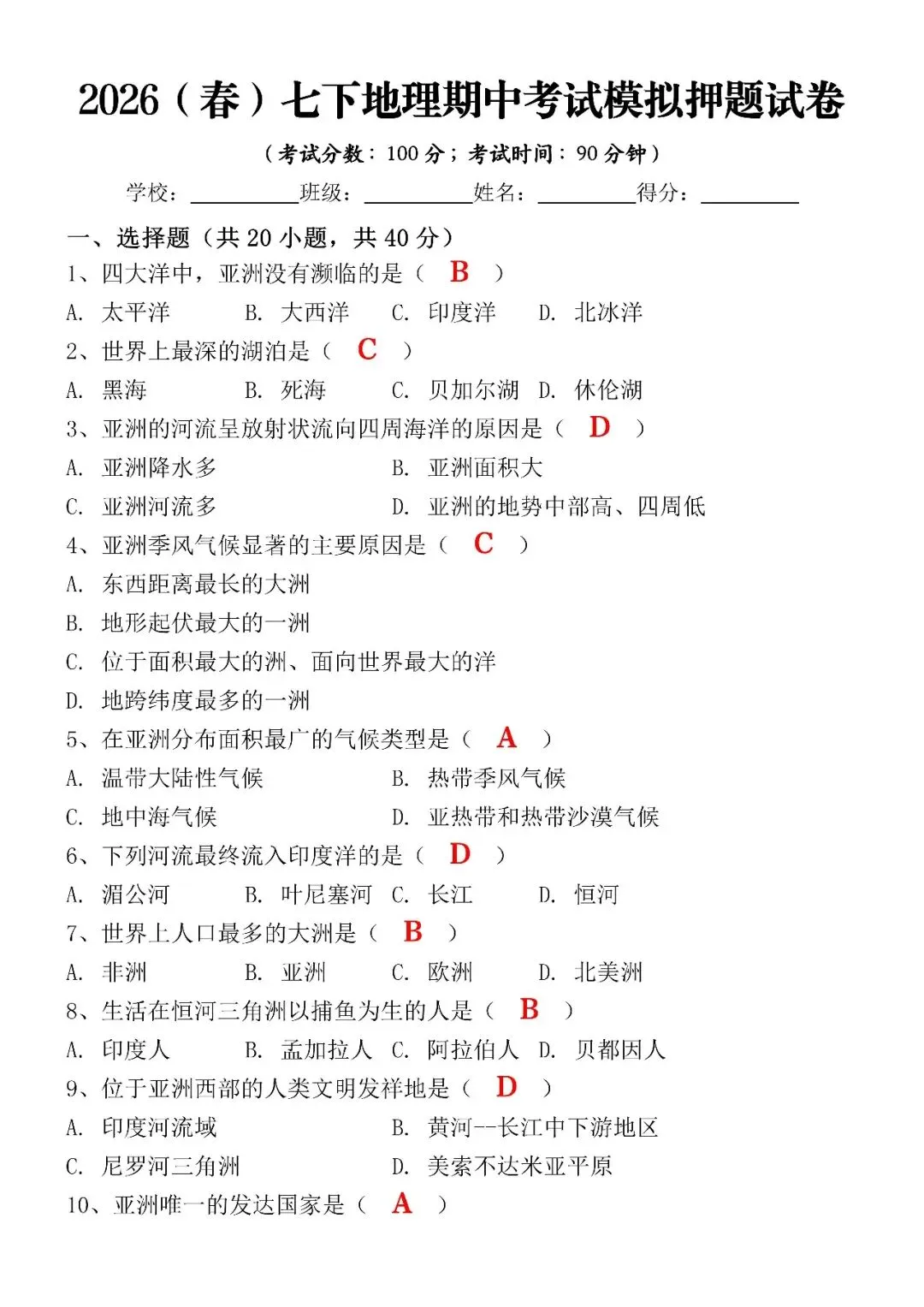 2026(春)七下地理期中考试模拟押题试卷(含答案),电子版可打印练习! 第4张