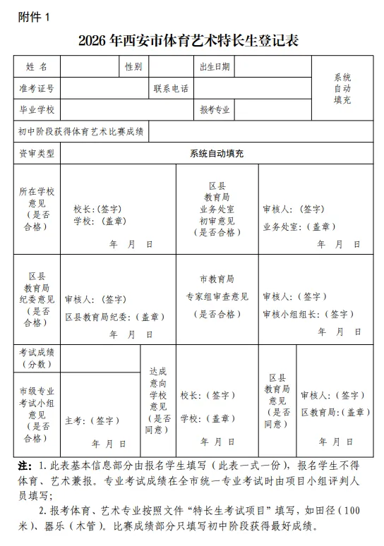 定了!2026西安中考特长生报名&考试时间公布!仅剩1天准备!体育艺术生特长报考条件(附特长生报名登记表) 第2张