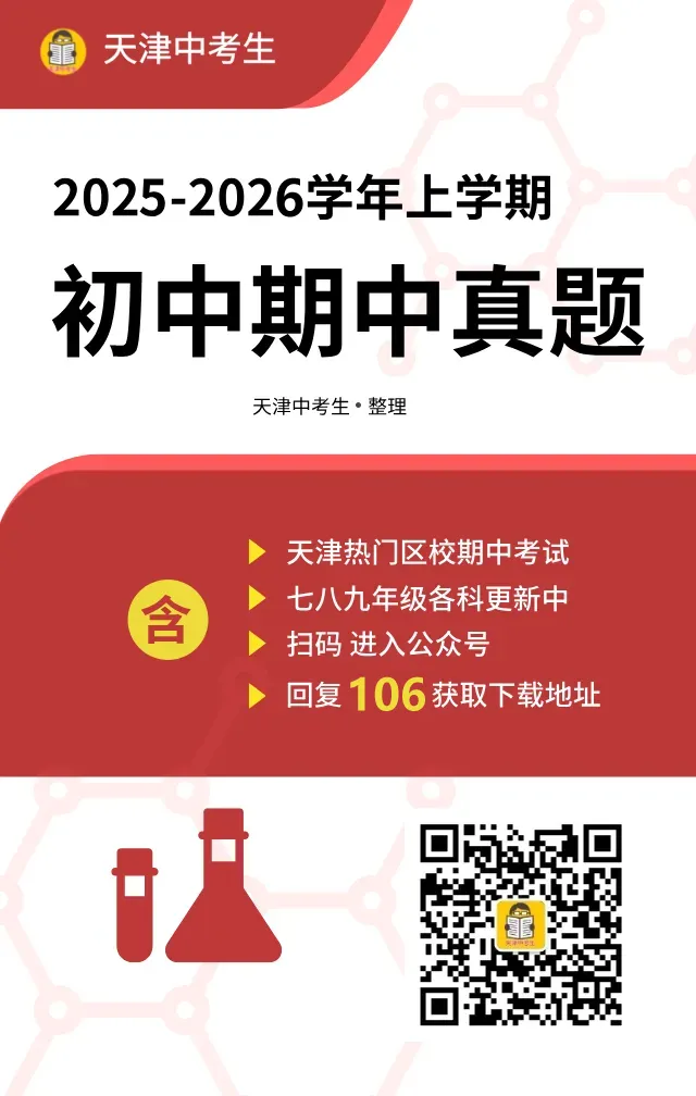 7科+听力mp3!红桥区九年级期中真题(25-26上学期) 第3张