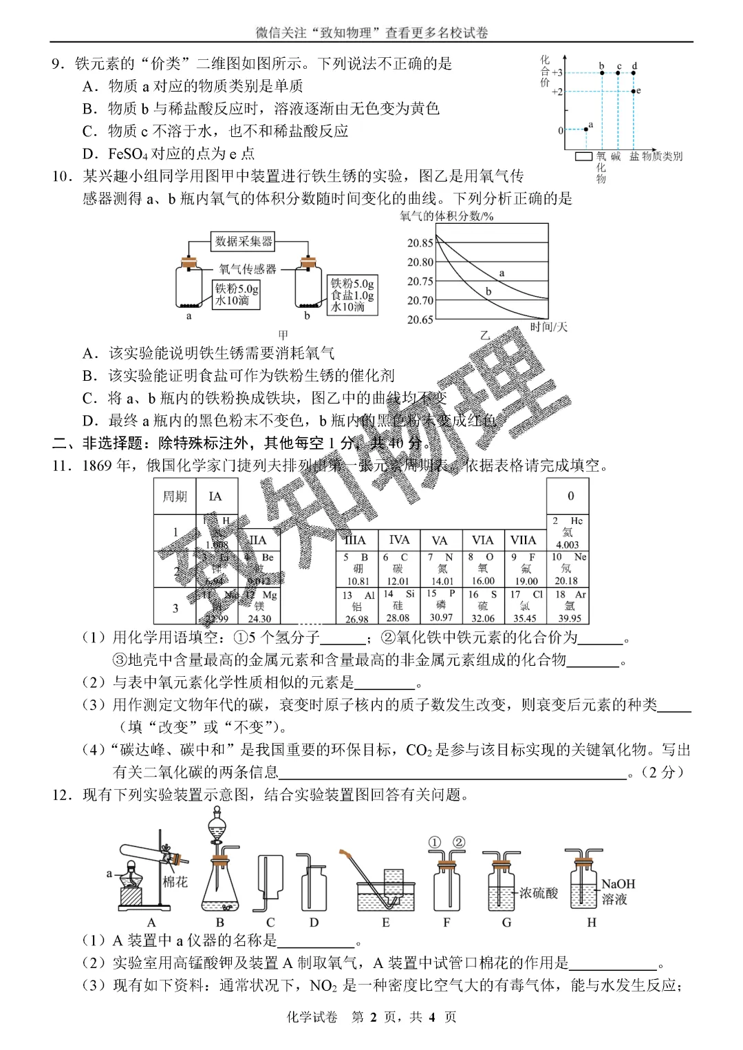 名校19 2026.4九下期中——化学试卷 第2张