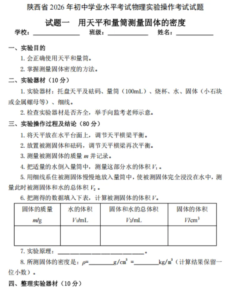 刚刚流出!2026陕西中考实验操作真题曝光,初二学生赶紧练起来(附考试真题可提前模拟) 第2张