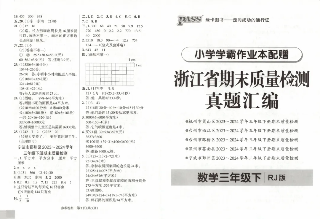 《小学学霸作业本》浙江省期末质量检测真题汇编-人教版数学小学1-6年级下册/电子版可下载 第2张