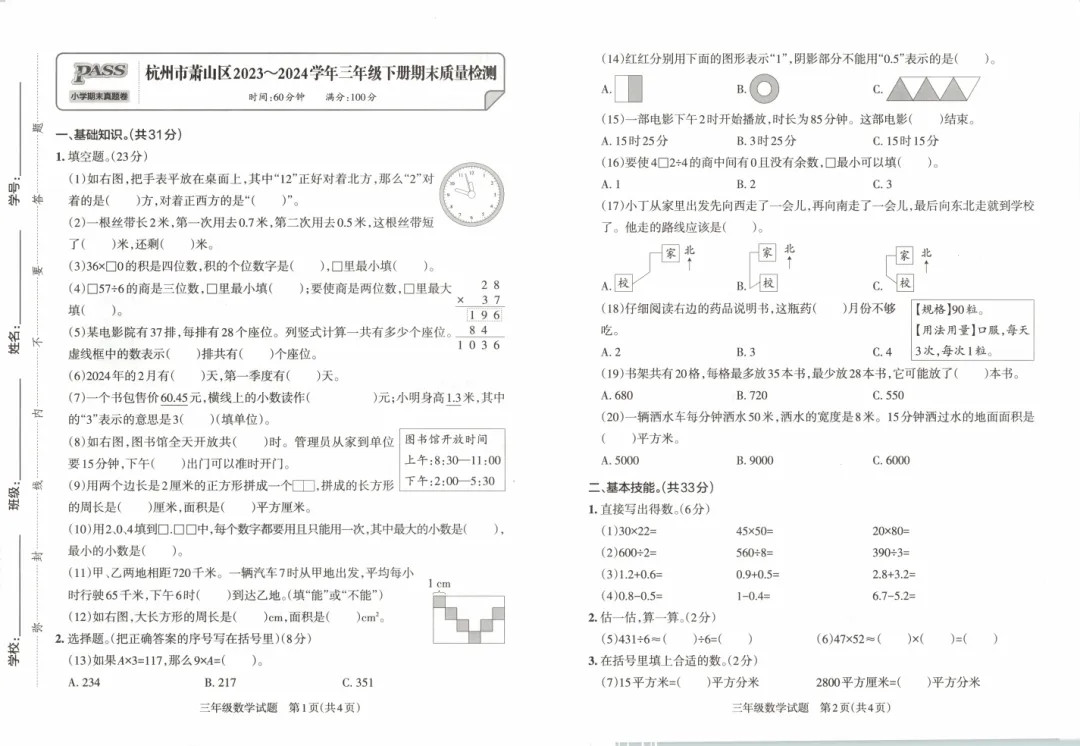 《小学学霸作业本》浙江省期末质量检测真题汇编-人教版数学小学1-6年级下册/电子版可下载 第3张