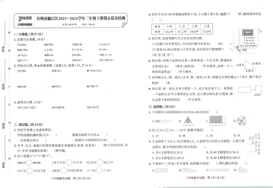 《小学学霸作业本》浙江省期末质量检测真题汇编-人教版数学小学1-6年级下册/电子版可下载 第5张