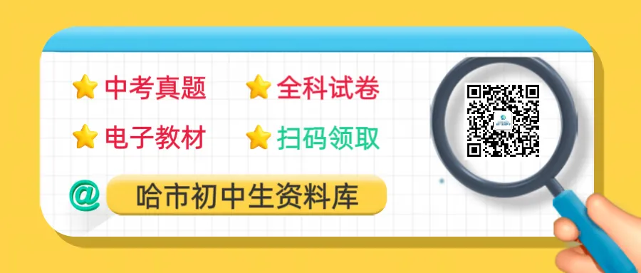 九年级数学·2026中考·道里区4月14日一模试卷+答案 第1张