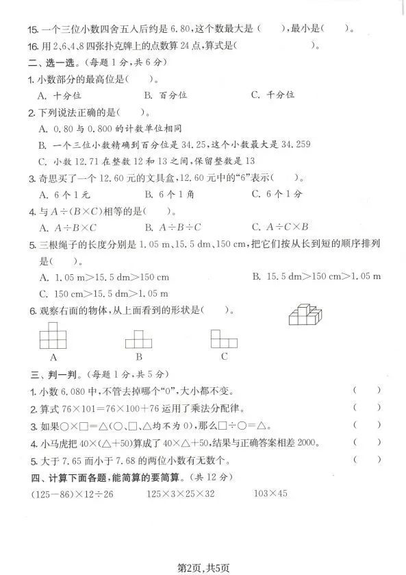 人教版1~6年级数学下册期中质量检测试卷(四) 第11张