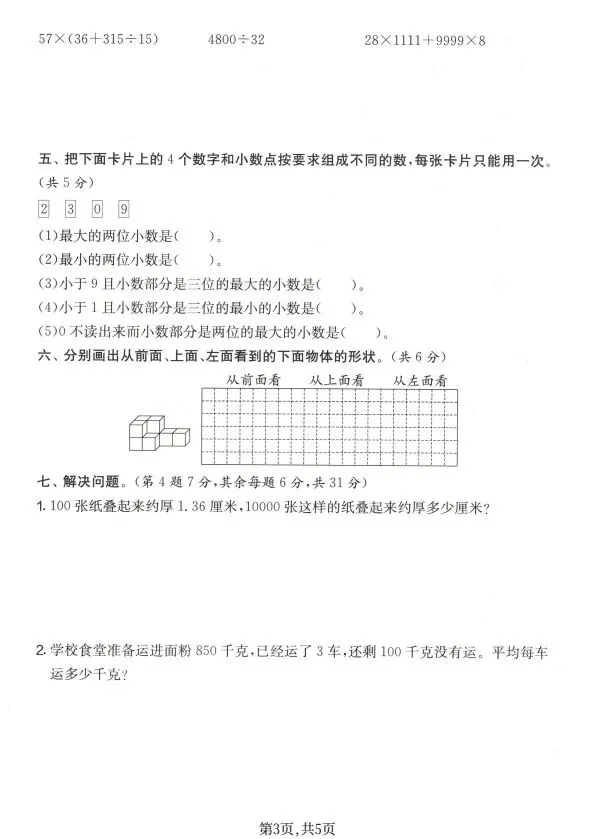 人教版1~6年级数学下册期中质量检测试卷(四) 第12张