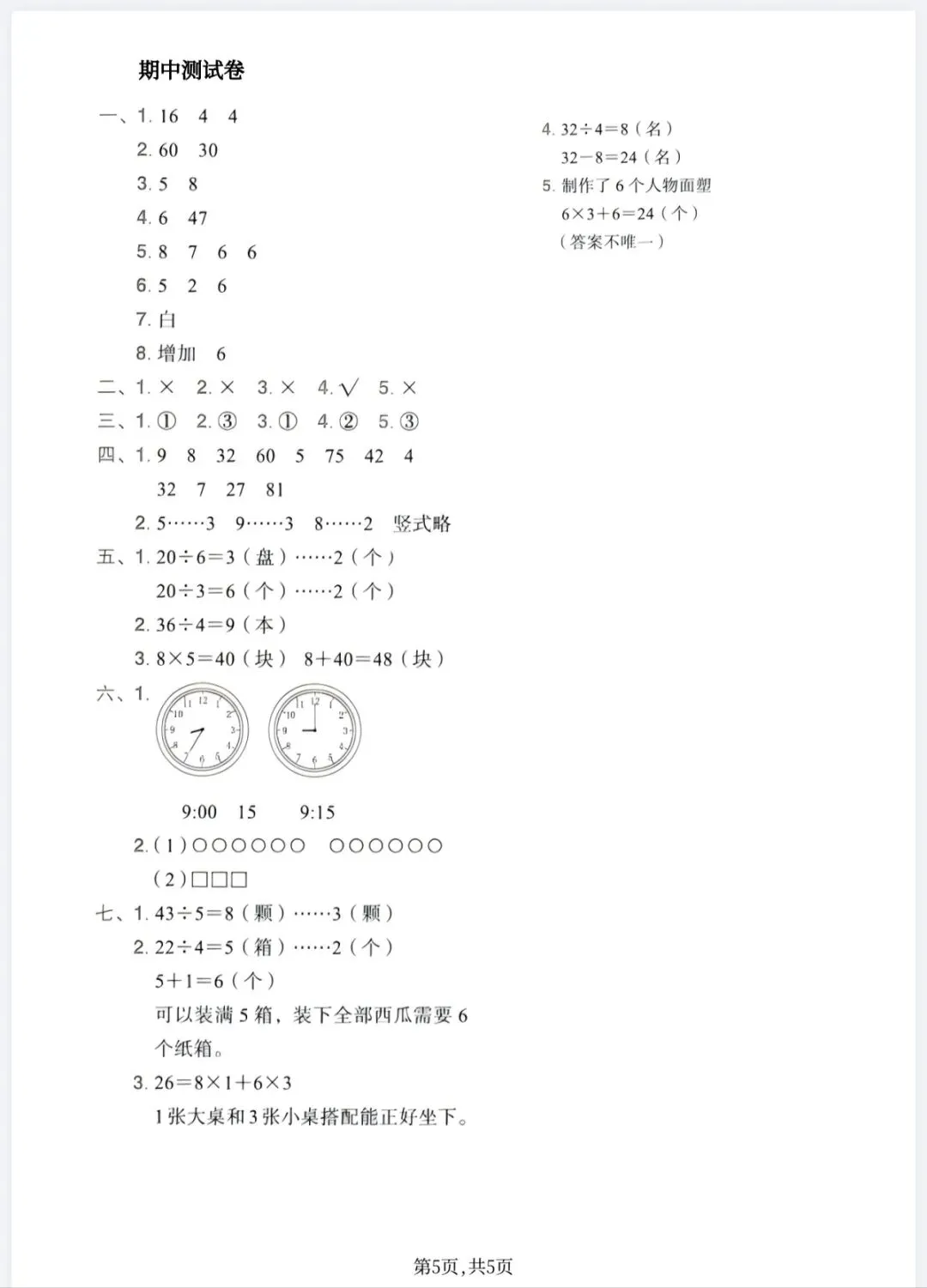 人教版1~6年级数学下册期中质量检测试卷(四) 第20张