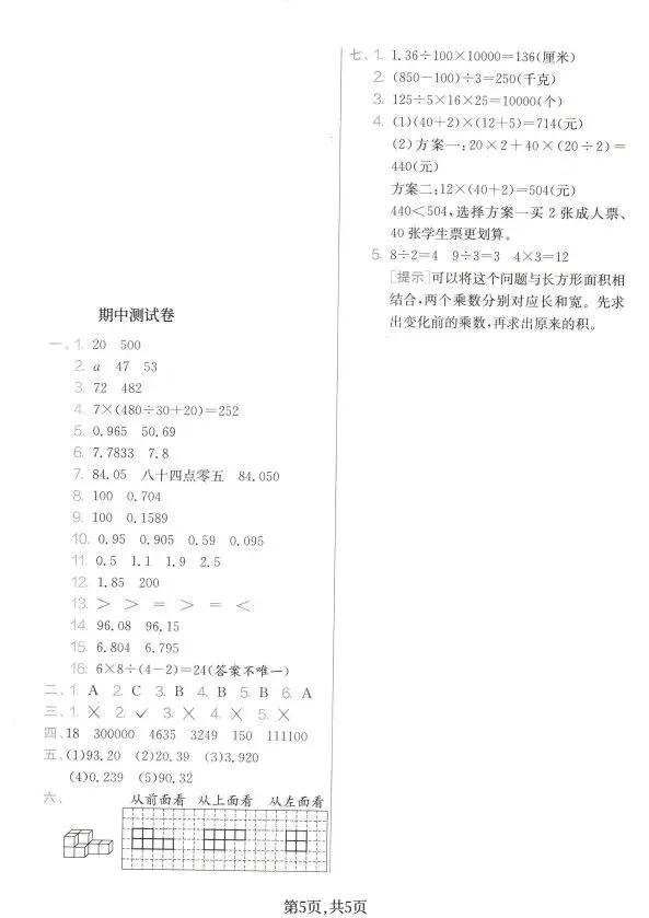 人教版1~6年级数学下册期中质量检测试卷(四) 第22张