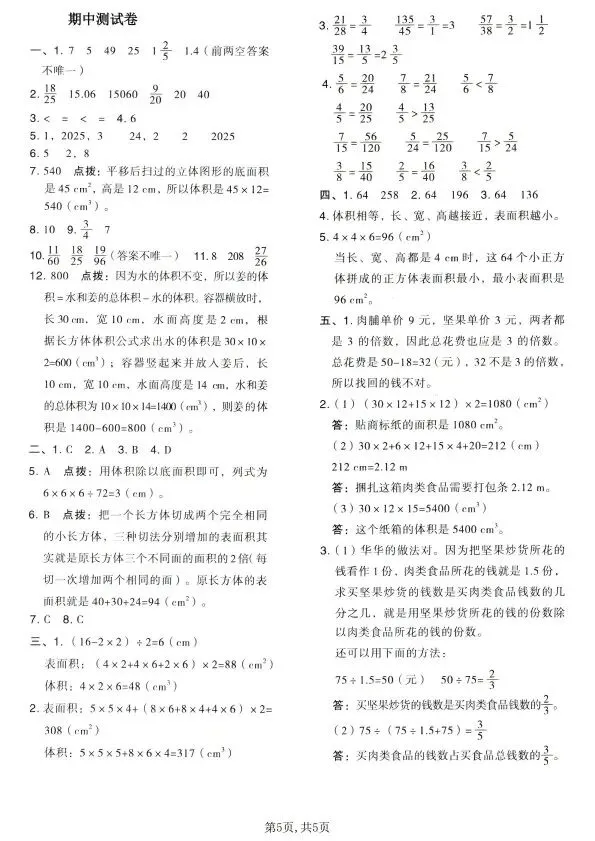 人教版1~6年级数学下册期中质量检测试卷(四) 第23张