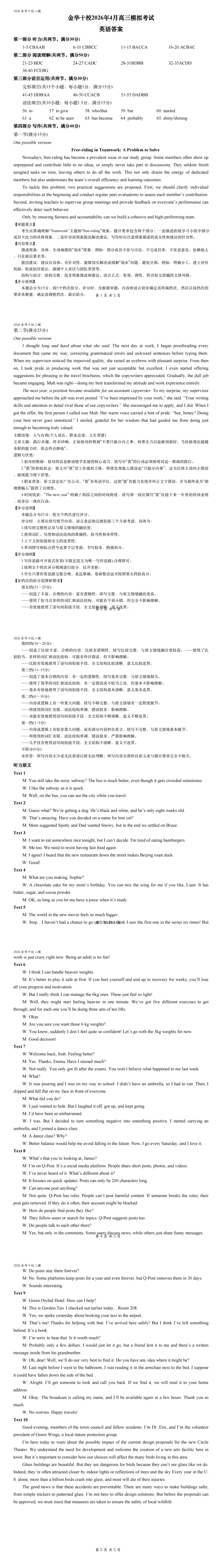 2026.4 浙江金华十校二模英语试卷、答案和音频(含word和PDF) 第1张