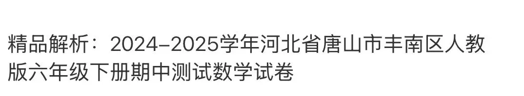 小学真题5 第56张 小学真题5 第56张