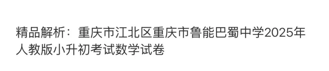 小学真题3 第54张 小学真题3 第54张