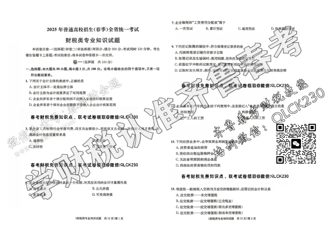 2025年山东省春季高考财税类真题(含标准答案) 第4张