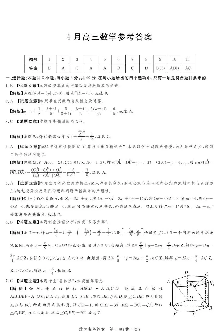 湘豫名校2026届高三4月模考数学试卷 第9张