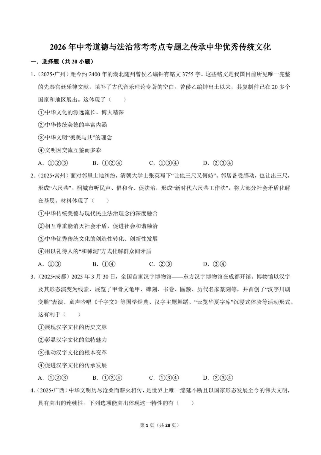 2026中考道法常考考点专题丨传承中华优秀传统文化(电子版可打印) 第9张