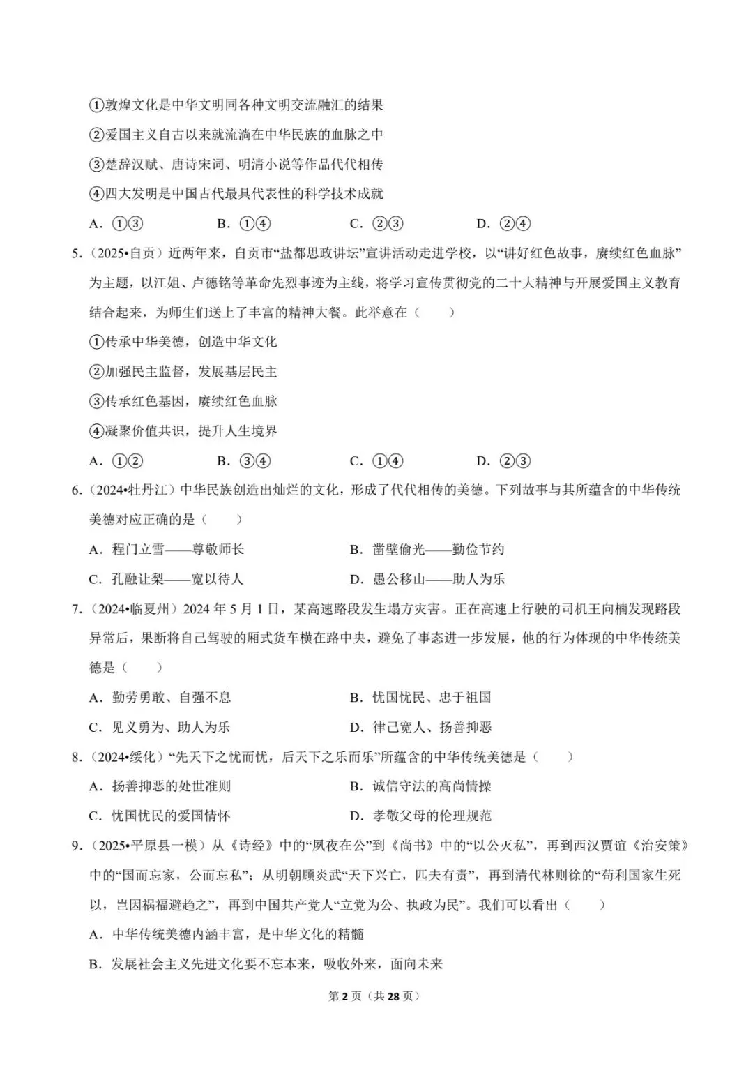 2026中考道法常考考点专题丨传承中华优秀传统文化(电子版可打印) 第10张
