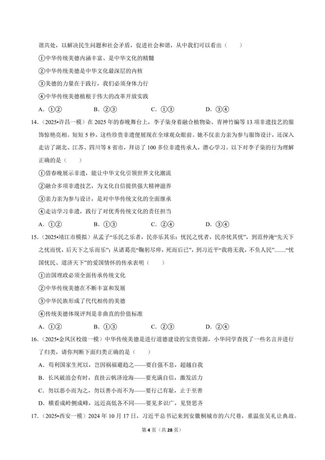 2026中考道法常考考点专题丨传承中华优秀传统文化(电子版可打印) 第12张